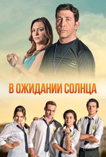 В ожидании солнца (2013) онлайн бесплатно